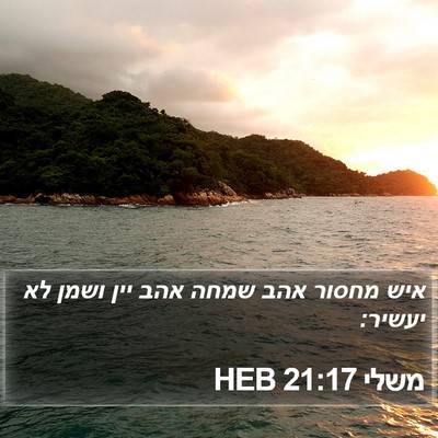 משלי 21:17 HEB Bible Verse Image
