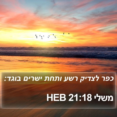 משלי 21:18 HEB Bible Verse Image
