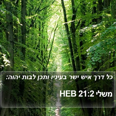 משלי 21:2 HEB Bible Verse Image
