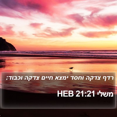משלי 21:21 HEB Bible Verse Image