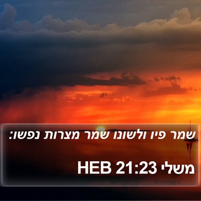 משלי 21:23 HEB Bible Verse Image