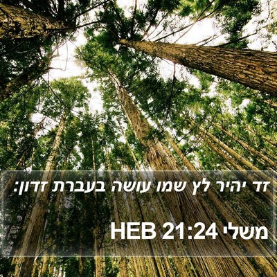משלי 21:24 HEB Bible Verse Image