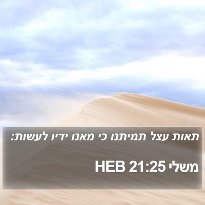 משלי 21:25 HEB Bible Verse Image