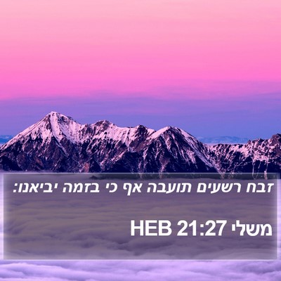 משלי 21:27 HEB Bible Verse Image