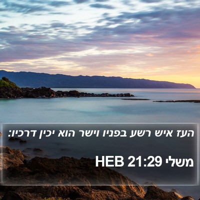משלי 21:29 HEB Bible Verse Image