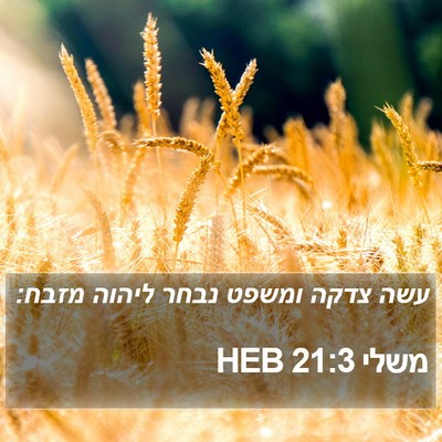 משלי 21:3 HEB Bible Verse Image