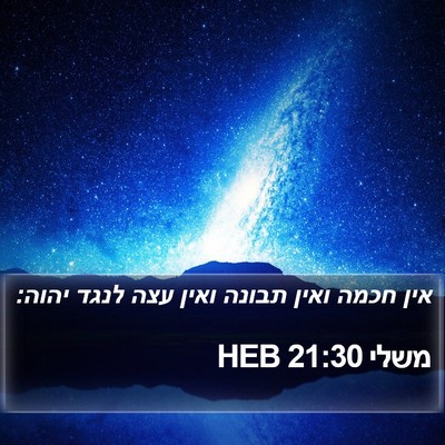 משלי 21:30 HEB Bible Verse Image
