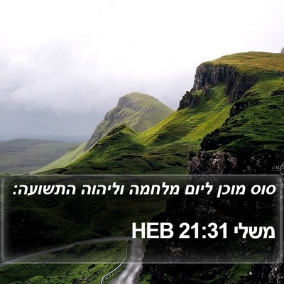 משלי 21:31 HEB Bible Verse Image