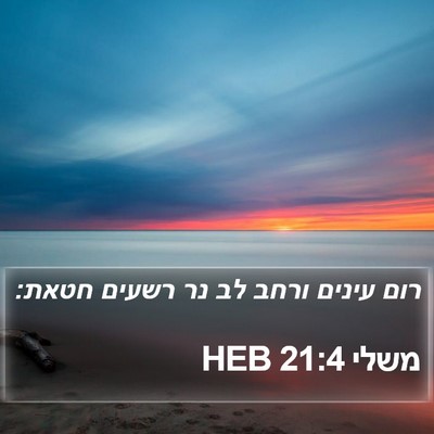 משלי 21:4 HEB Bible Verse Image