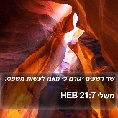 משלי 21:7 HEB Bible Verse Image