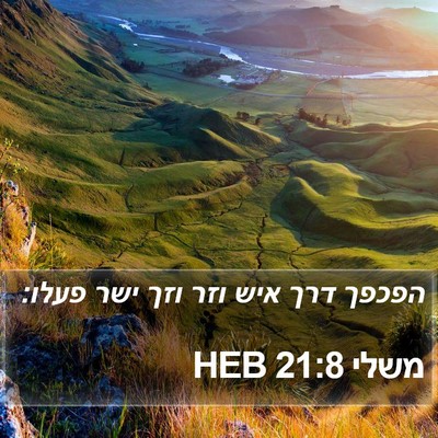 משלי 21:8 HEB Bible Verse Image