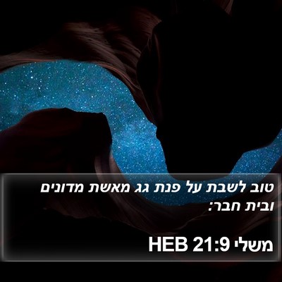 משלי 21:9 HEB Bible Verse Image