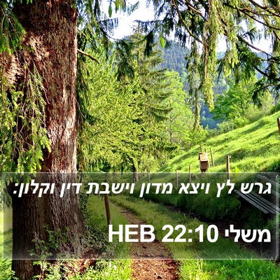משלי 22:10 HEB Bible Verse Image