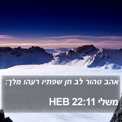 משלי 22:11 HEB Bible Verse Image