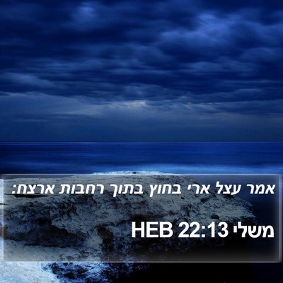 משלי 22:13 HEB Bible Verse Image