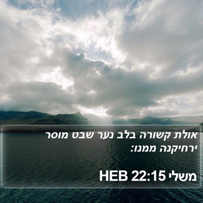 משלי 22:15 HEB Bible Verse Image
