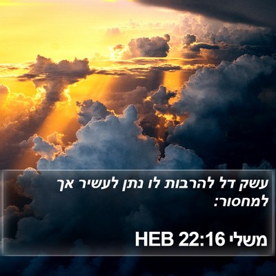 משלי 22:16 HEB Bible Verse Image