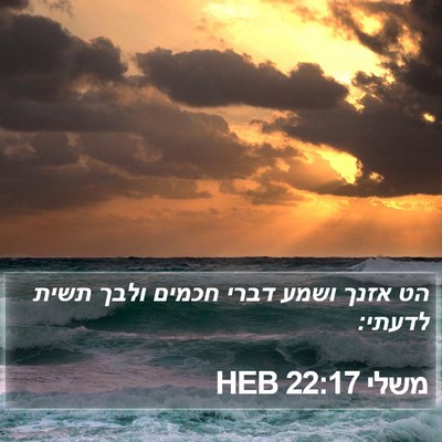 משלי 22:17 HEB Bible Verse Image