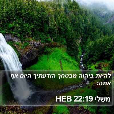 משלי 22:19 HEB Bible Verse Image
