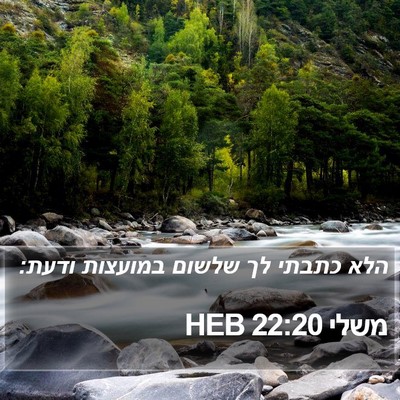 משלי 22:20 HEB Bible Verse Image