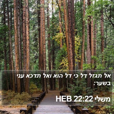 משלי 22:22 HEB Bible Verse Image