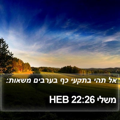 משלי 22:26 HEB Bible Verse Image