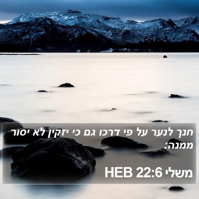 משלי 22:6 HEB Bible Verse Image