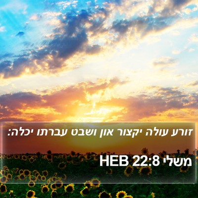 משלי 22:8 HEB Bible Verse Image