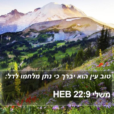 משלי 22:9 HEB Bible Verse Image