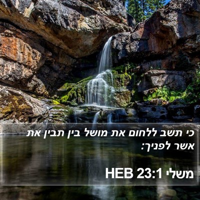 משלי 23:1 HEB Bible Verse Image