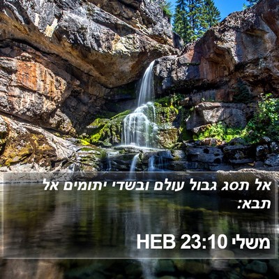 משלי 23:10 HEB Bible Verse Image