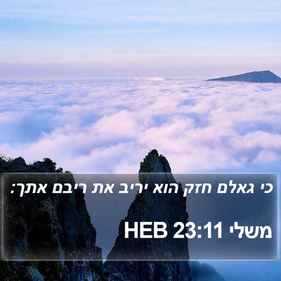 משלי 23:11 HEB Bible Verse Image