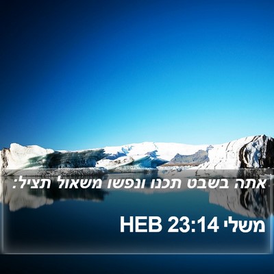 משלי 23:14 HEB Bible Verse Image