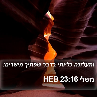 משלי 23:16 HEB Bible Verse Image