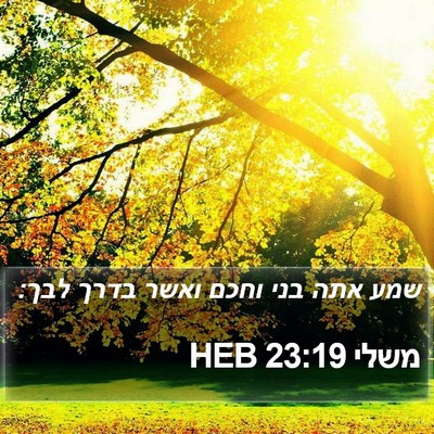 משלי 23:19 HEB Bible Verse Image