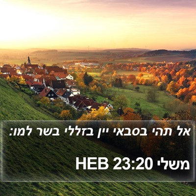 משלי 23:20 HEB Bible Verse Image