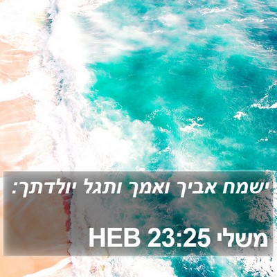 משלי 23:25 HEB Bible Verse Image