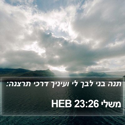 משלי 23:26 HEB Bible Verse Image