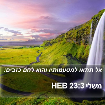 משלי 23:3 HEB Bible Verse Image