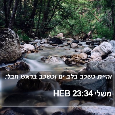 משלי 23:34 HEB Bible Verse Image