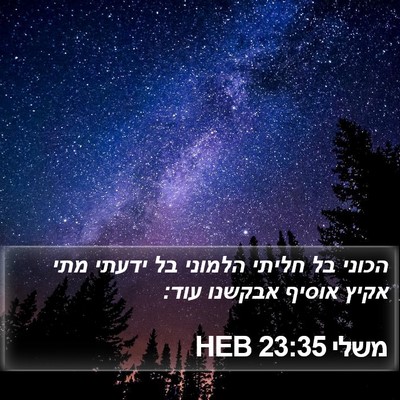 משלי 23:35 HEB Bible Verse Image