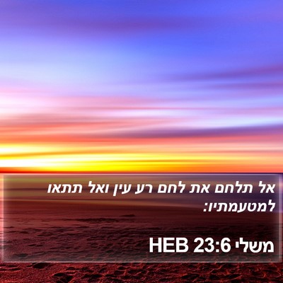 משלי 23:6 HEB Bible Verse Image