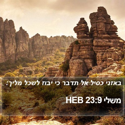 משלי 23:9 HEB Bible Verse Image