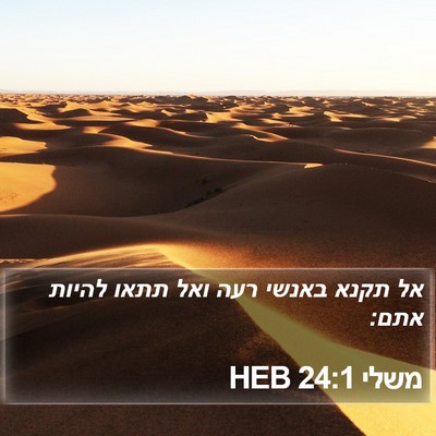 משלי 24:1 HEB Bible Verse Image