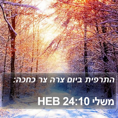 משלי 24:10 HEB Bible Verse Image