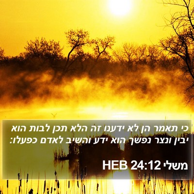 משלי 24:12 HEB Bible Verse Image