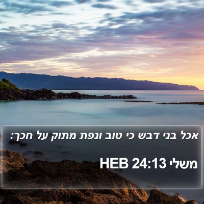 משלי 24:13 HEB Bible Verse Image