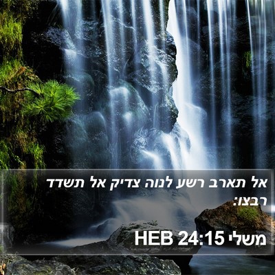משלי 24:15 HEB Bible Verse Image