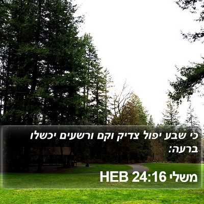 משלי 24:16 HEB Bible Verse Image
