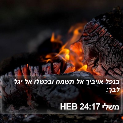 משלי 24:17 HEB Bible Verse Image